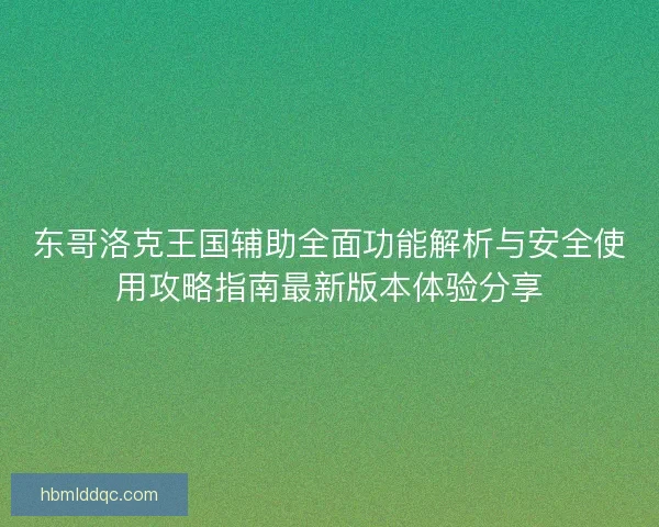 东哥洛克王国辅助全面功能解析与安全使用攻略指南最新版本体验分享